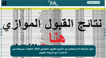 لحل مشكلة الاستعلام عن نتائج القبول الموازي 2025: خطوات بسيطة عبر الإنترنت مع شروط القبول
